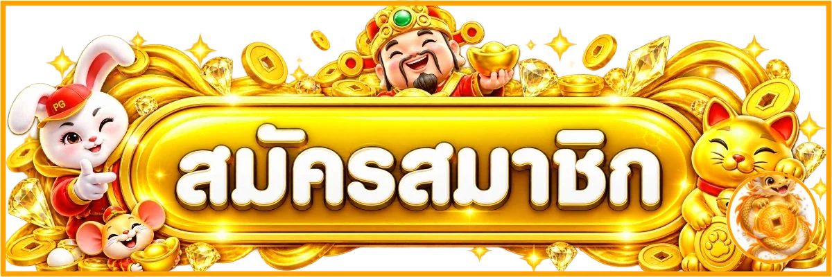 แบนเนอร์รวย157 ทางเข้าและสมัครสมาชิกจากโดเมนหลัก