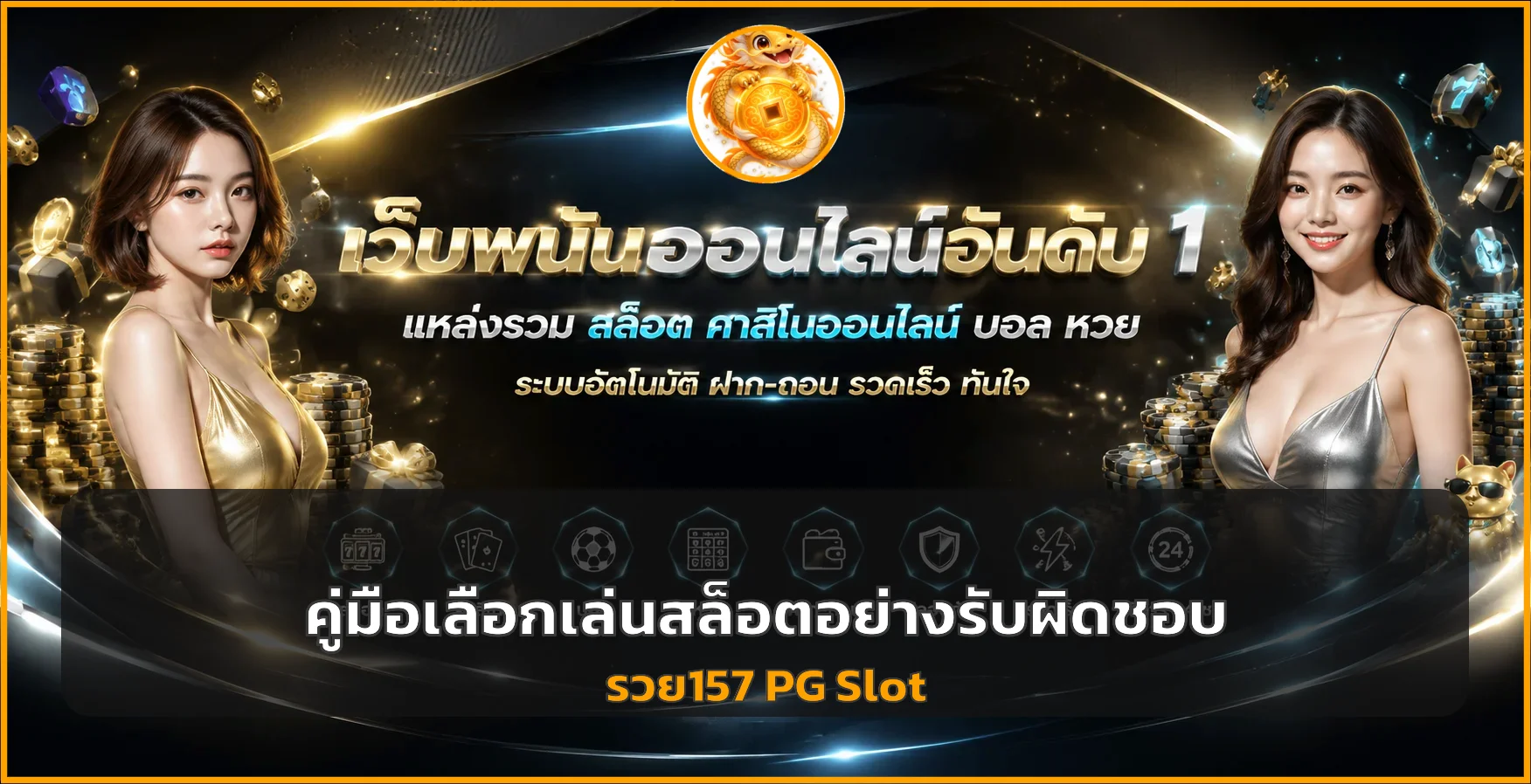 รวย157 PG Slot คู่มือเลือกเกมและจัดงบอย่างรับผิดชอบ